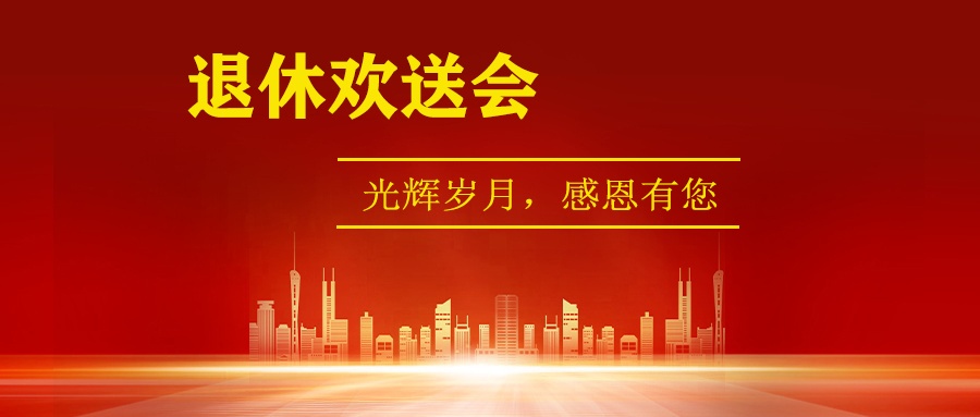 “莫道桑榆晚，彩霞映滿天”老員工退休歡送會